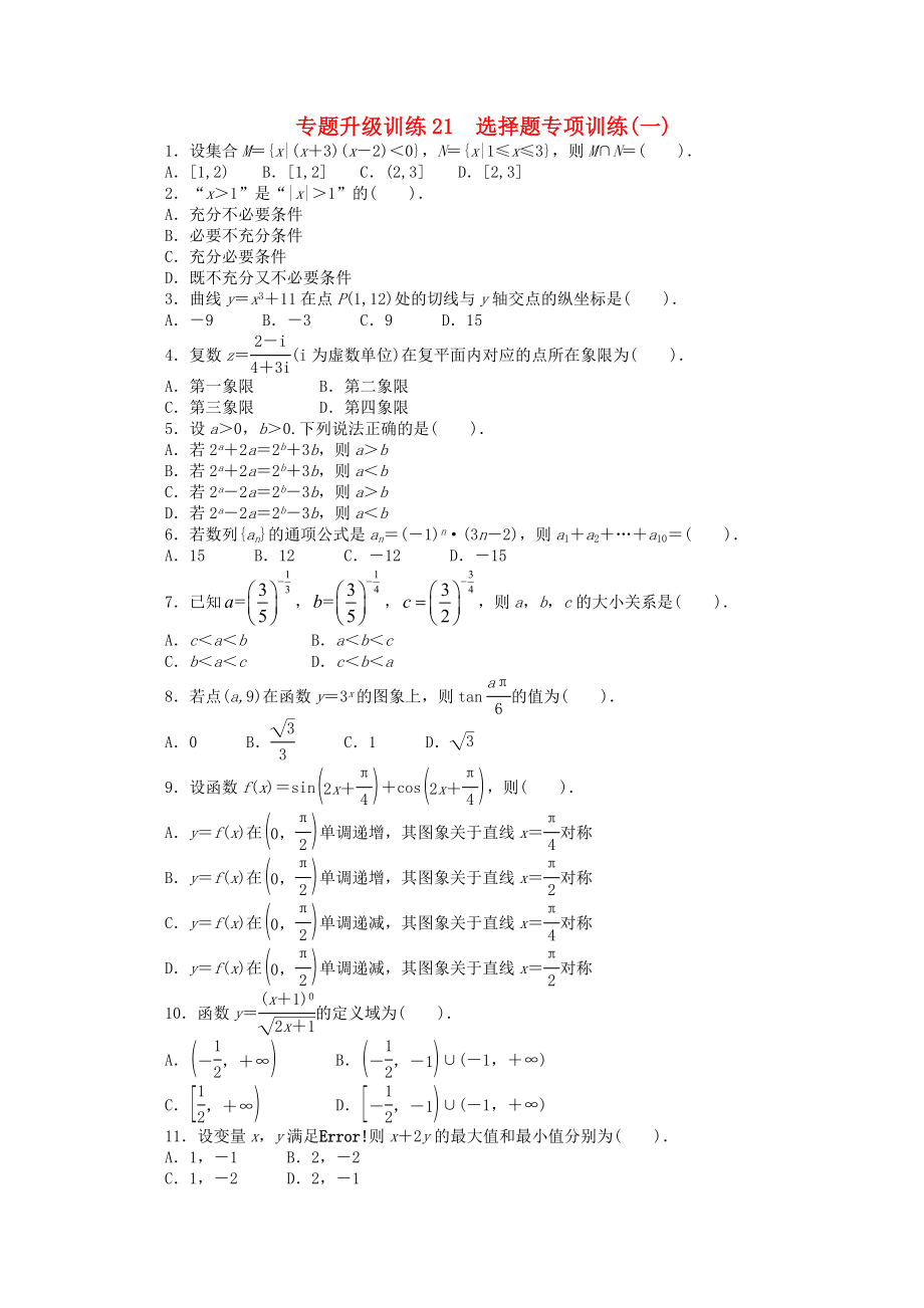 江西省2013年高考數(shù)學(xué)第二輪復(fù)習(xí) 專題升級訓(xùn)練21 選擇題專項訓(xùn)練(一) 理_第1頁