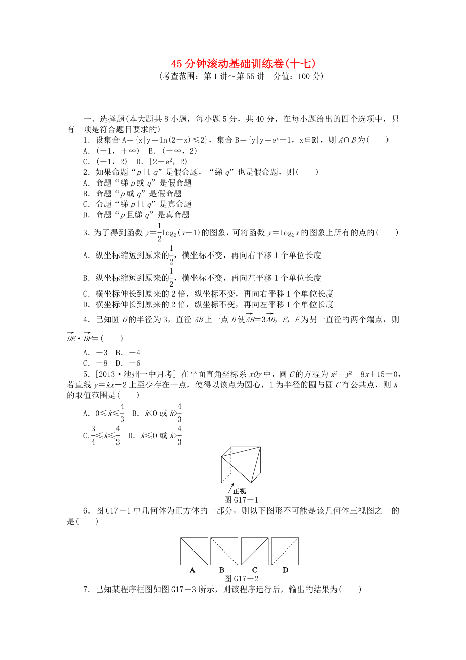 （安徽專用）2014屆高考數(shù)學(xué)一輪復(fù)習(xí)方案 滾動(dòng)基礎(chǔ)訓(xùn)練卷（17） 文 （含解析）_第1頁