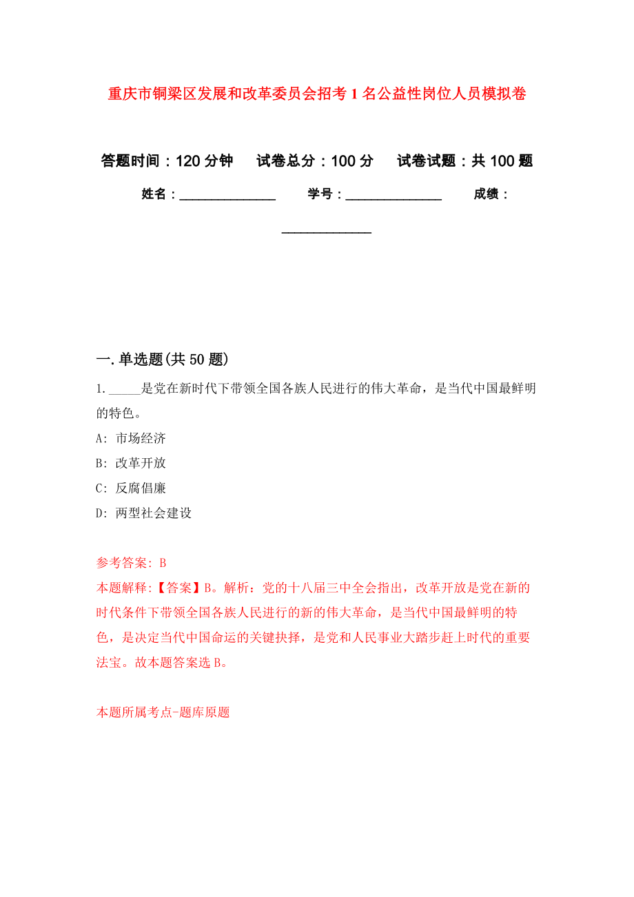 重庆市铜梁区发展和改革委员会招考1名公益性岗位人员押题卷(第8次）_第1页