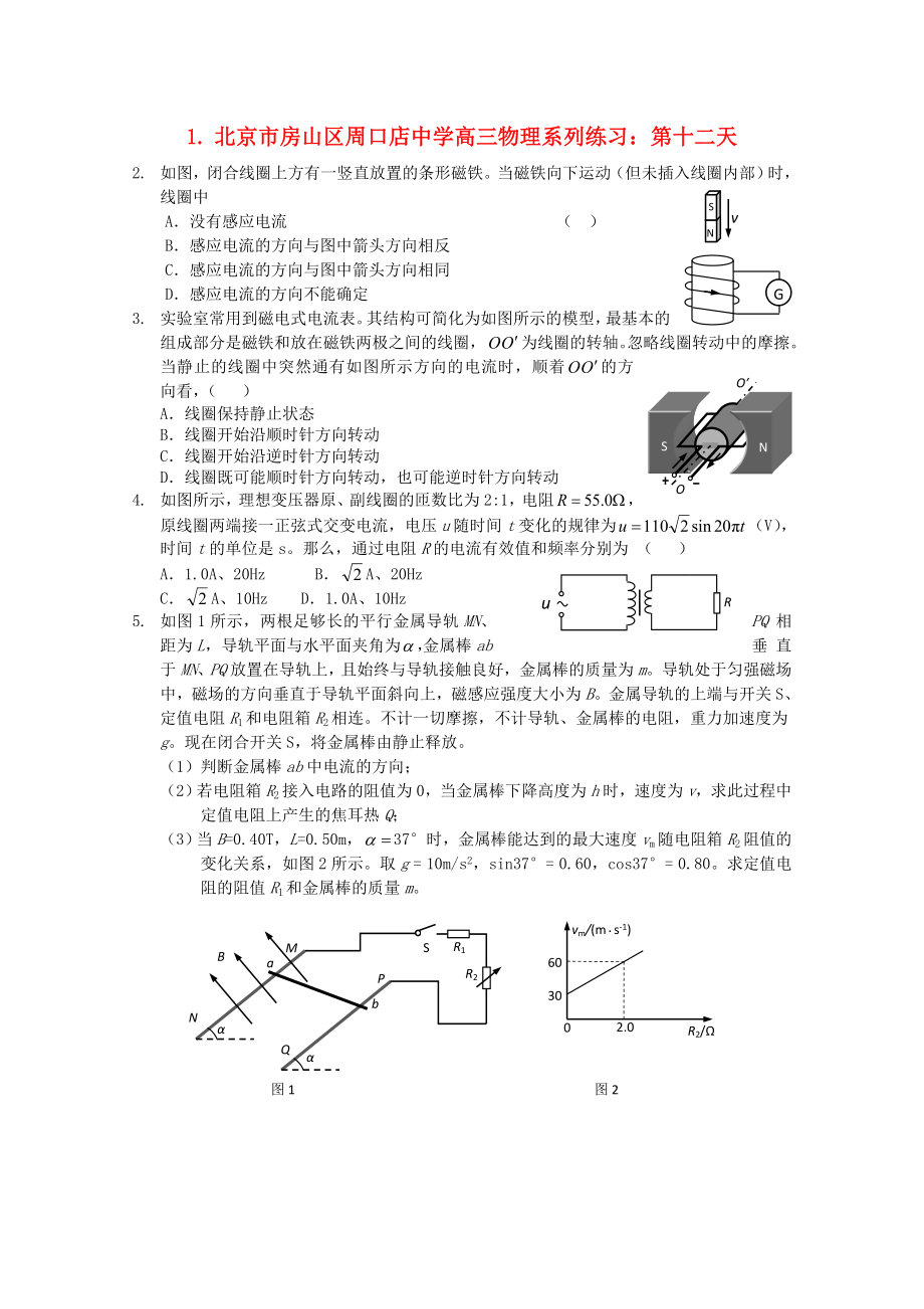 北京市房山區(qū)周口店中學(xué)高三物理 系列練習(xí) 第十二天_第1頁