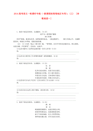 （新課程標(biāo)準(zhǔn)卷地區(qū)專用）2014高考語文一輪 課時(shí)專練(三) 詩歌閱讀一