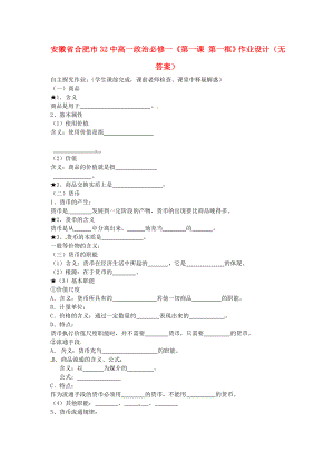 安徽省合肥市32中高中政治《第一課 第一框》作業(yè)設(shè)計(jì)（無(wú)答案） 新人教版必修1