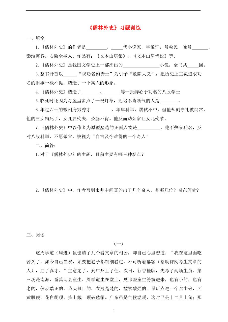 儒林外史习题训练_第1页