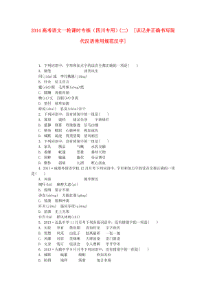 （四川專用）2014高考語(yǔ)文一輪 課時(shí)專練(二) 識(shí)記并正確書寫現(xiàn)代漢語(yǔ)常用規(guī)范漢字