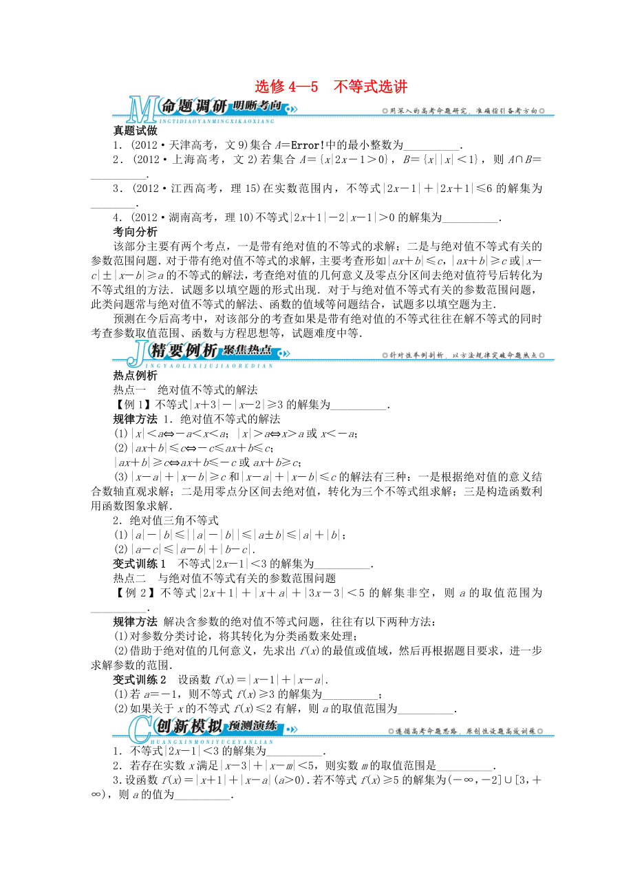 江西省2013年高考数学第二轮复习 不等式选讲 理_第1页