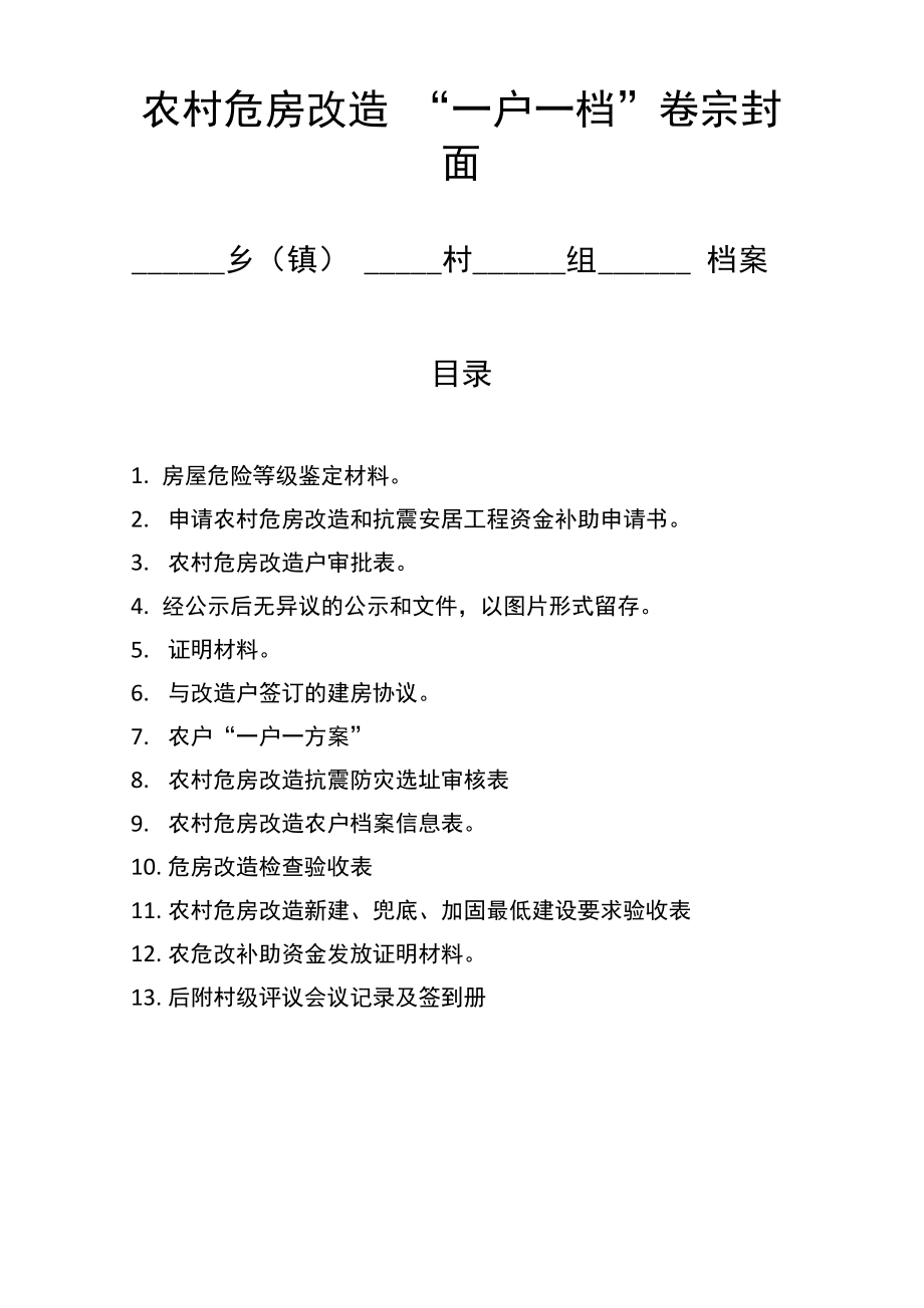 (定)农村危房改造 “一户一档” (1)(1) (1)_第1页