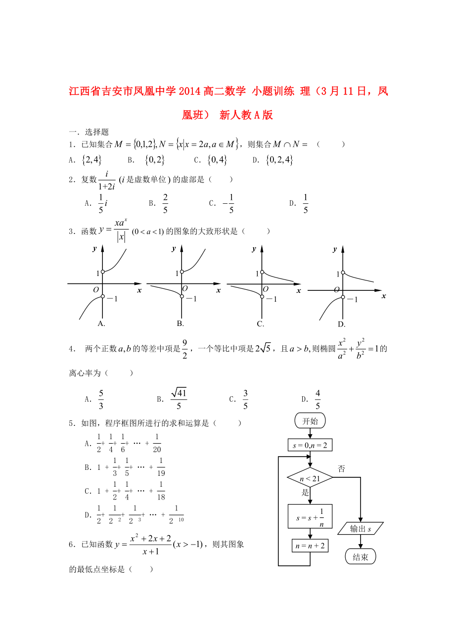 江西省吉安市鳳凰中學2014高二數學 小題訓練 理（3月11日鳳凰班） 新人教A版_第1頁