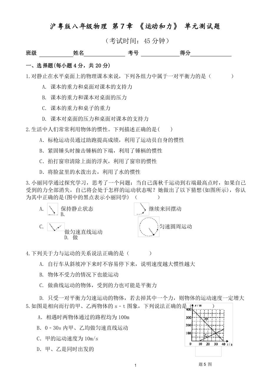 滬粵版八年級物理下冊 第7章 運動和力 單元測試題_第1頁