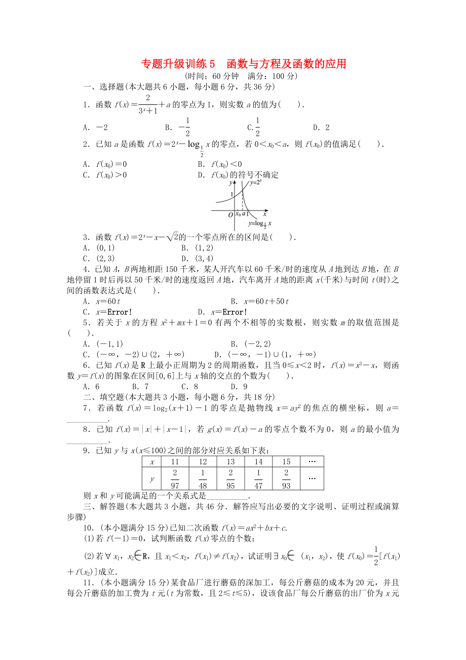 湖南省2013年高考數(shù)學(xué)第二輪復(fù)習(xí) 專題升級(jí)訓(xùn)練5 函數(shù)與方程及函數(shù)的應(yīng)用 理_第1頁