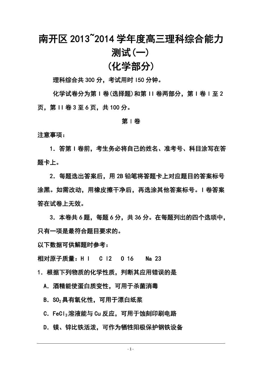 天津市南开区高三第一次模拟考试化学试题及答案_第1页