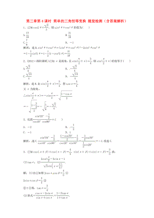 （安徽專用）2013年高考數(shù)學(xué)總復(fù)習(xí) 第三章第4課時(shí) 簡(jiǎn)單的三角恒等變換隨堂檢測(cè)（含解析）