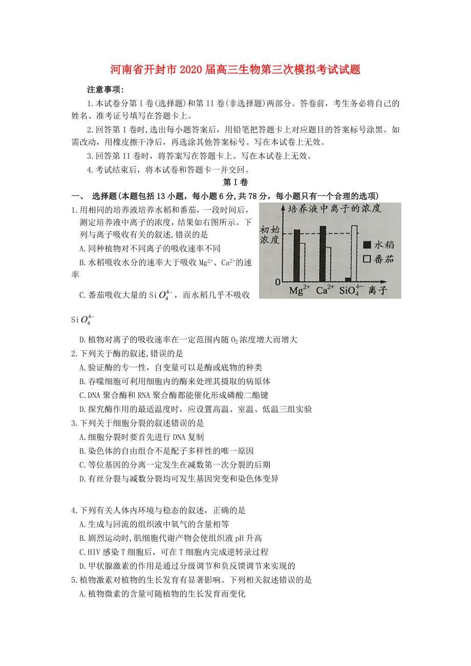 河南湿封市2020届高三生物第三次模拟考试试题_第1页