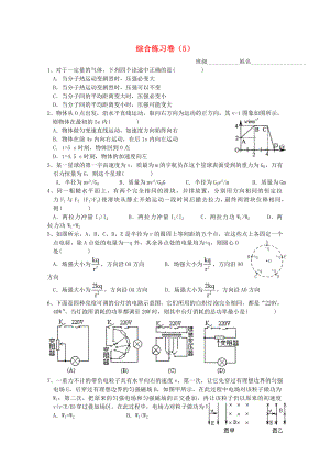 寧波市鄞州五鄉(xiāng)中學(xué)高三物理 綜合練習(xí)5