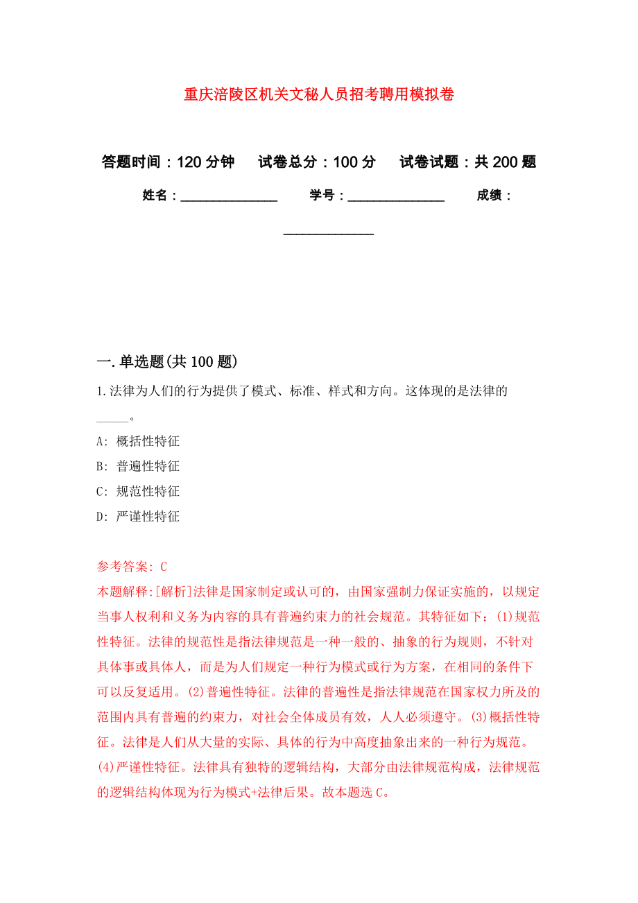 重庆涪陵区机关文秘人员招考聘用强化训练卷2_第1页