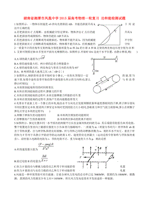 湖南省湘潭市鳳凰中學(xué)2015屆高考物理一輪復(fù)習(xí) 功和能檢測試題