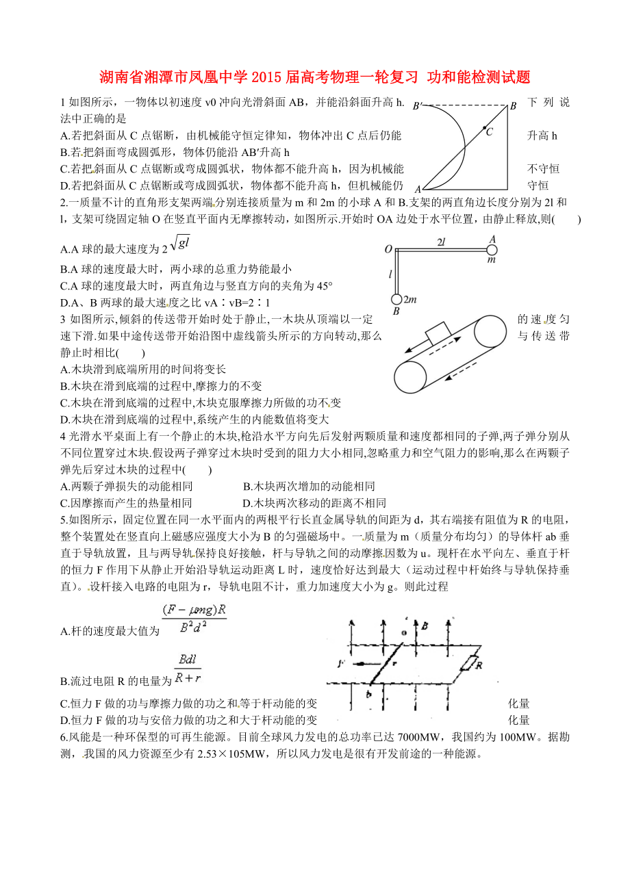 湖南省湘潭市鳳凰中學(xué)2015屆高考物理一輪復(fù)習(xí) 功和能檢測(cè)試題_第1頁(yè)