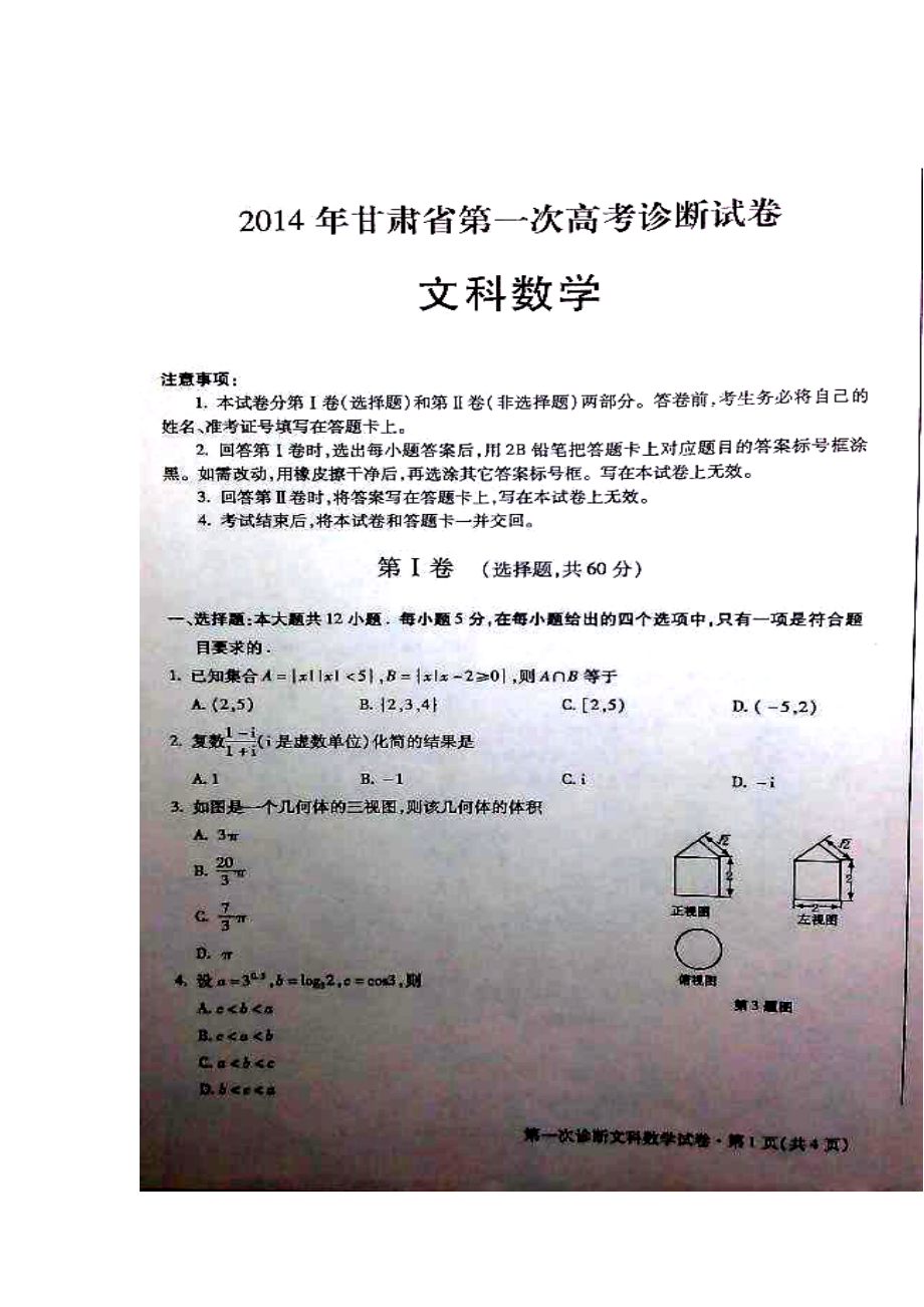 甘肃省高三下学期一诊考试文科数学试题及答案_第1页