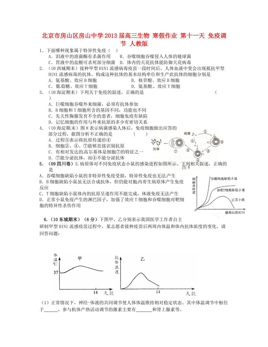 北京市房山區(qū)房山中學(xué)2013屆高三生物 寒假作業(yè) 第十一天 免疫調(diào)節(jié) 人教版_第1頁