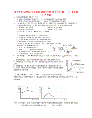 北京市房山區(qū)房山中學(xué)2013屆高三生物 寒假作業(yè) 第十一天 免疫調(diào)節(jié) 人教版