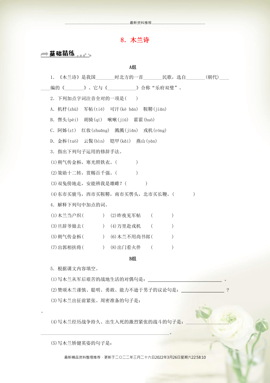 七年级语文下册 第二单元 8 木兰诗期末同步习题 新人教版(共8页DOC)_第1页