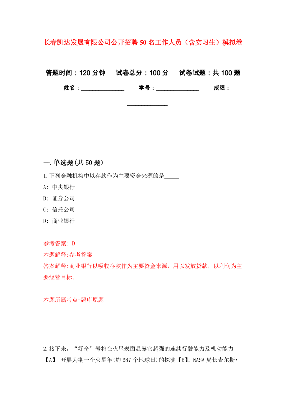 长春凯达发展有限公司公开招聘50名工作人员（含实习生）押题卷(第2次）_第1页