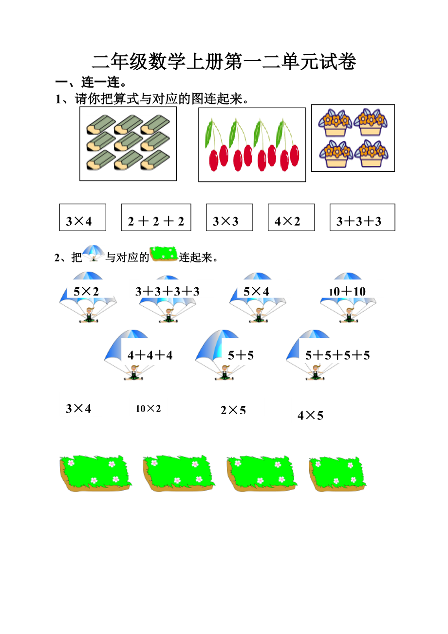 二级数学上册第一二单元试卷23_第1页