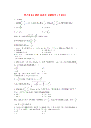 （安徽專用）2013年高考數(shù)學(xué)總復(fù)習(xí) 第八章第7課時(shí) 雙曲線課時(shí)闖關(guān)（含解析）