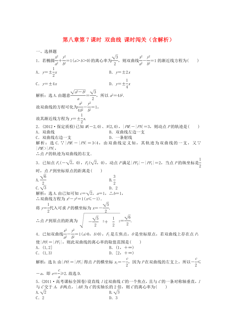 （安徽專用）2013年高考數(shù)學(xué)總復(fù)習(xí) 第八章第7課時(shí) 雙曲線課時(shí)闖關(guān)（含解析）_第1頁(yè)