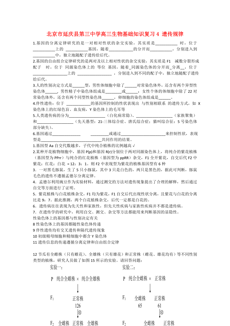 北京市延慶縣第三中學高三生物基礎(chǔ)知識復習4 遺傳規(guī)律_第1頁