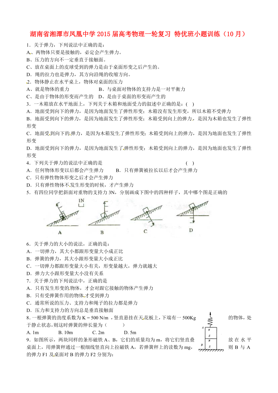 湖南省湘潭市鳳凰中學(xué)2015屆高考物理一輪復(fù)習(xí) 特優(yōu)班小題訓(xùn)練（10月）_第1頁(yè)