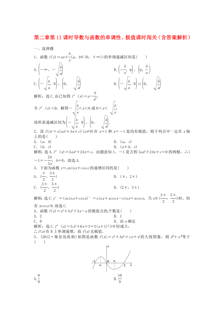 （安徽專用）2013年高考數(shù)學(xué)總復(fù)習(xí) 第二章第11課時 導(dǎo)數(shù)與函數(shù)的單調(diào)性、極值課時闖關(guān)（含解析）_第1頁