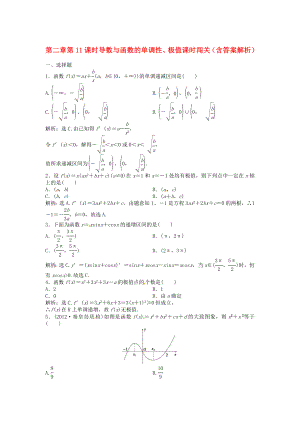 （安徽專用）2013年高考數(shù)學(xué)總復(fù)習(xí) 第二章第11課時(shí) 導(dǎo)數(shù)與函數(shù)的單調(diào)性、極值課時(shí)闖關(guān)（含解析）