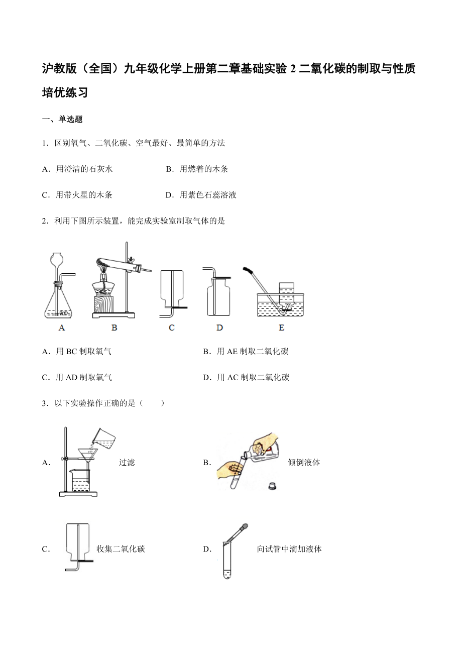 滬教版化學(xué)九年級上冊 第二章 基礎(chǔ)實驗2 二氧化碳的制取與性質(zhì) 培優(yōu)練習(xí)【含答案】_第1頁