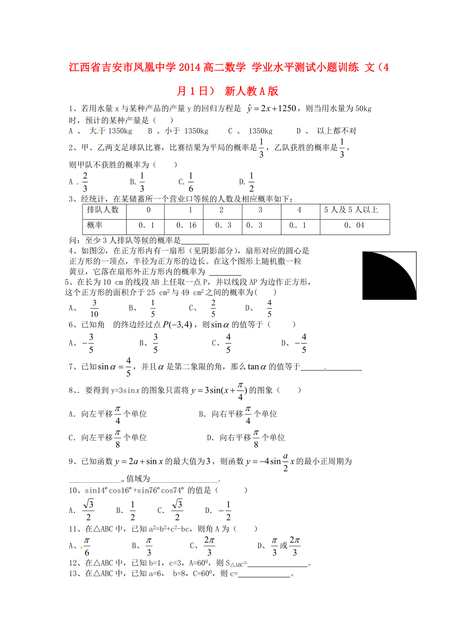 江西省吉安市凤凰中学2014高二数学 学业水平测试小题训练 文（4月1日） 新人教A版_第1页