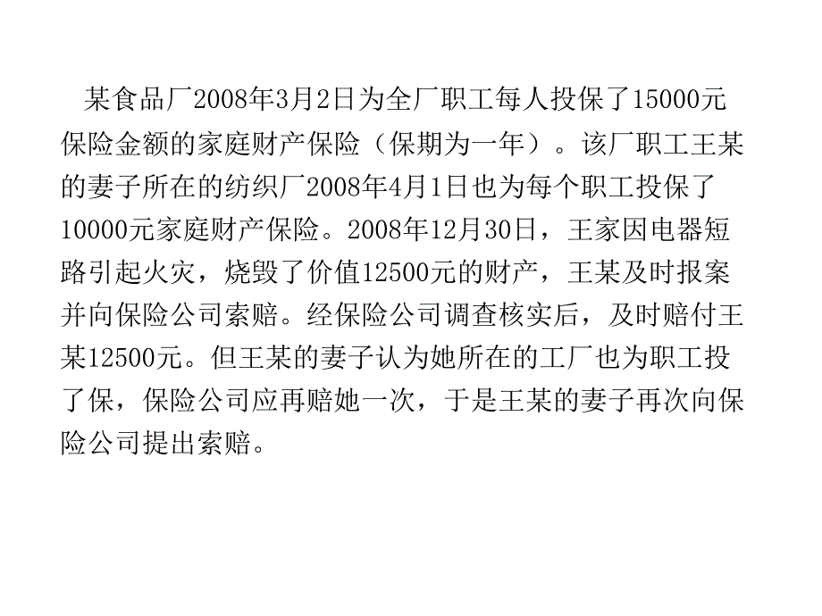 常见财产保险案例分析_第1页