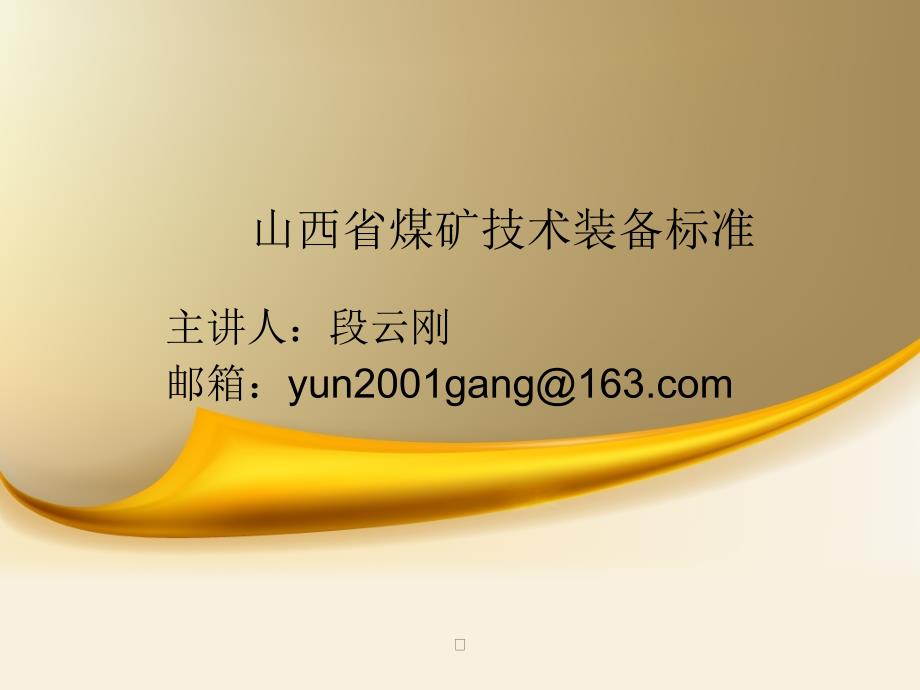 某省煤礦技術(shù)裝備標(biāo)準(zhǔn)概述_第1頁(yè)