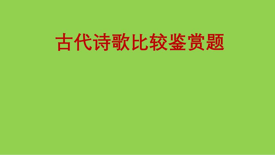 2023年高考語文復習專題古代詩歌比較鑒賞題_第1頁