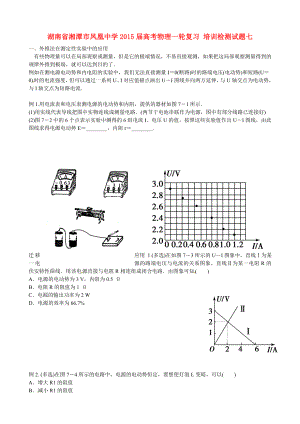 湖南省湘潭市鳳凰中學(xué)2015屆高考物理一輪復(fù)習(xí) 培訓(xùn)檢測試題七