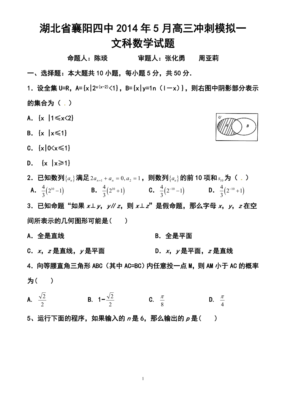 5月湖北省襄阳四中高三冲刺模拟文科数学试题及答案_第1页