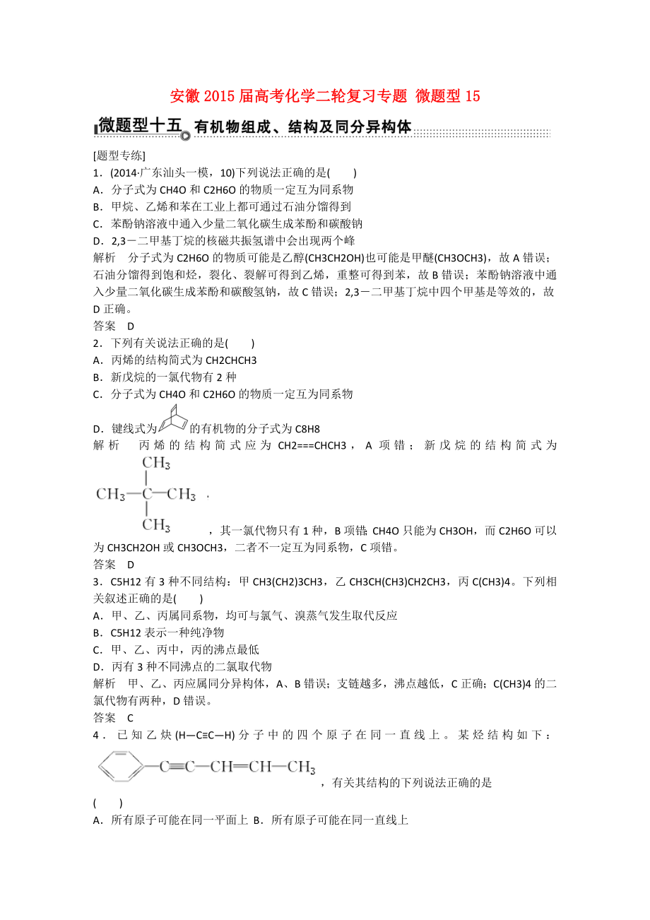 安徽省2015屆高考化學(xué)二輪復(fù)習(xí)專題 微題型15 有機(jī)物組成、結(jié)構(gòu)及通分異構(gòu)體_第1頁