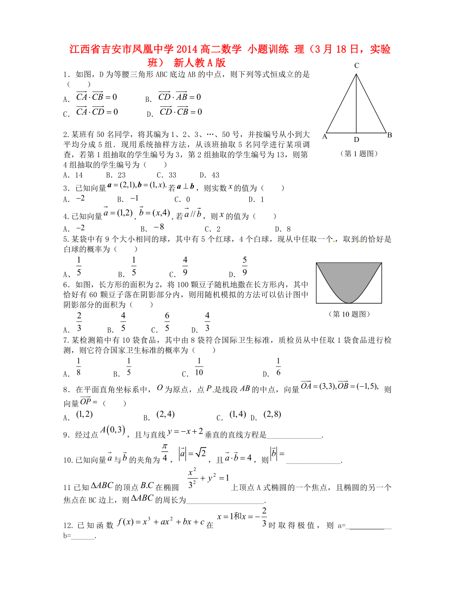 江西省吉安市鳳凰中學(xué)2014高二數(shù)學(xué) 小題訓(xùn)練 理（3月18日實(shí)驗(yàn)班） 新人教A版_第1頁(yè)