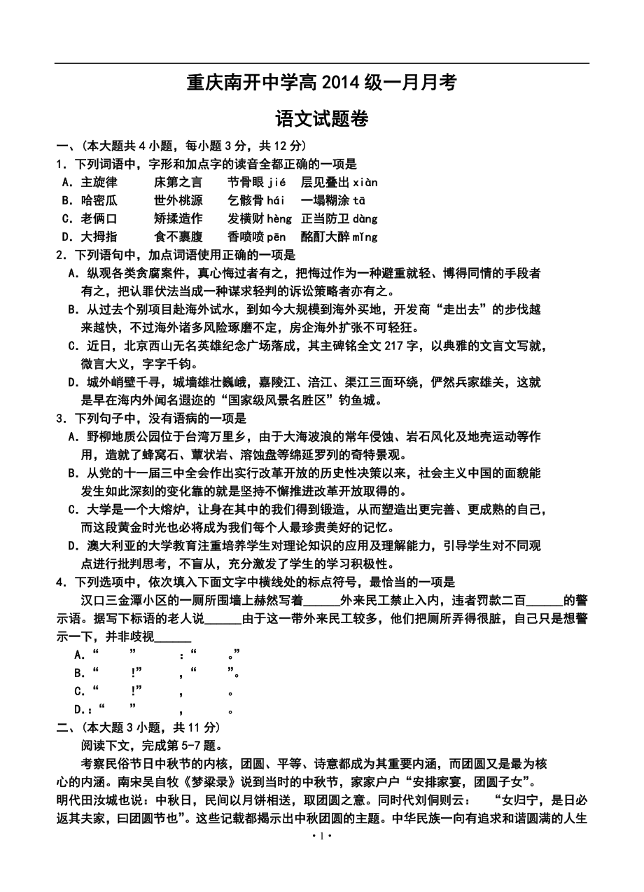 重庆市南开中学高三1月月考语文试题及答案_第1页