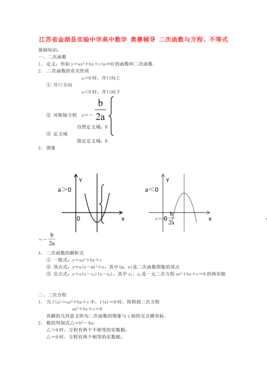 江蘇省金湖縣實(shí)驗(yàn)中學(xué)高中數(shù)學(xué) 奧賽輔導(dǎo) 二次函數(shù)與方程、不等式_第1頁