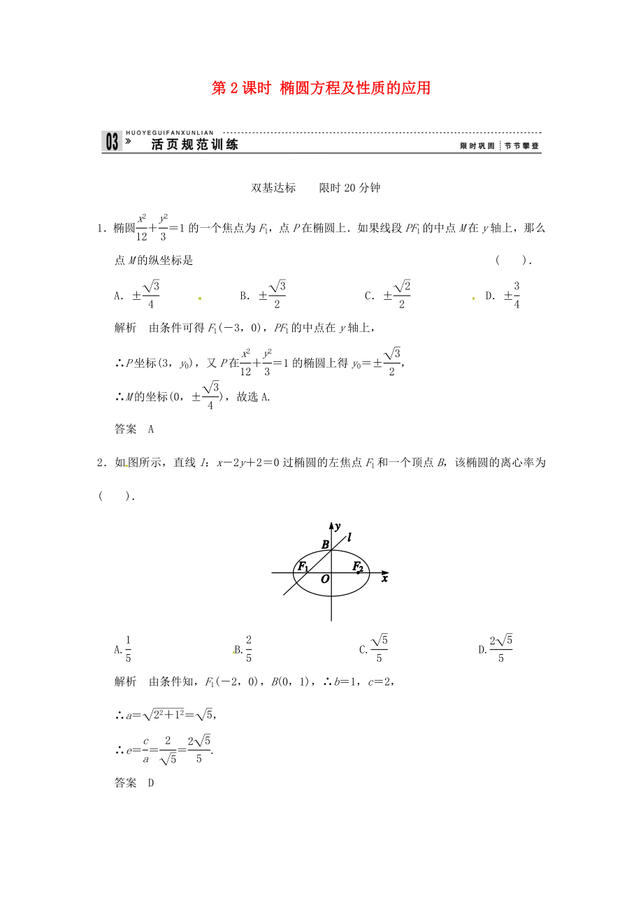 高中數(shù)學(xué) 2-2-2第2課時(shí) 橢圓方程及性質(zhì)的應(yīng)用 活頁規(guī)范訓(xùn)練 新人教A版選修2-1_第1頁