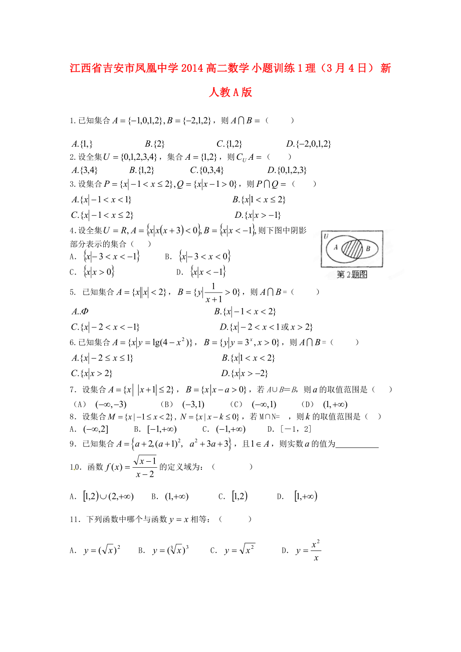 江西省吉安市凤凰中学2014高二数学 小题训练1 理（3月4日） 新人教A版_第1页