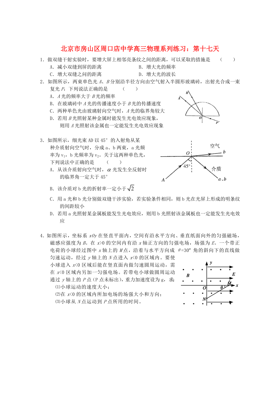 北京市房山區(qū)周口店中學(xué)高三物理 系列練習(xí) 第十七天_第1頁