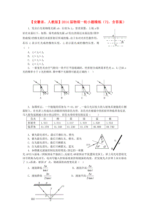 安徽省2014屆高考物理一輪 小題精練72 新人教版