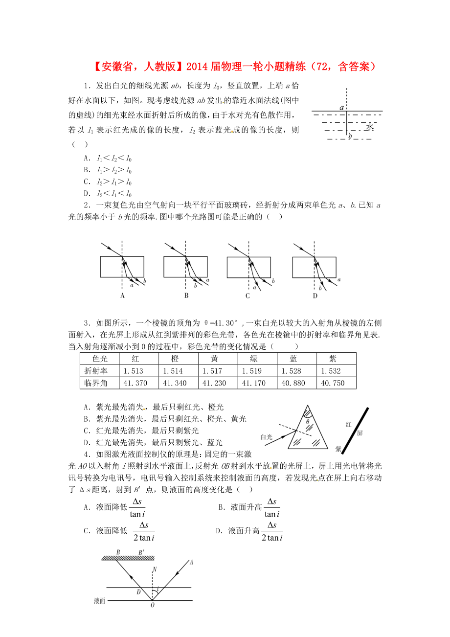 安徽省2014屆高考物理一輪 小題精練72 新人教版_第1頁(yè)