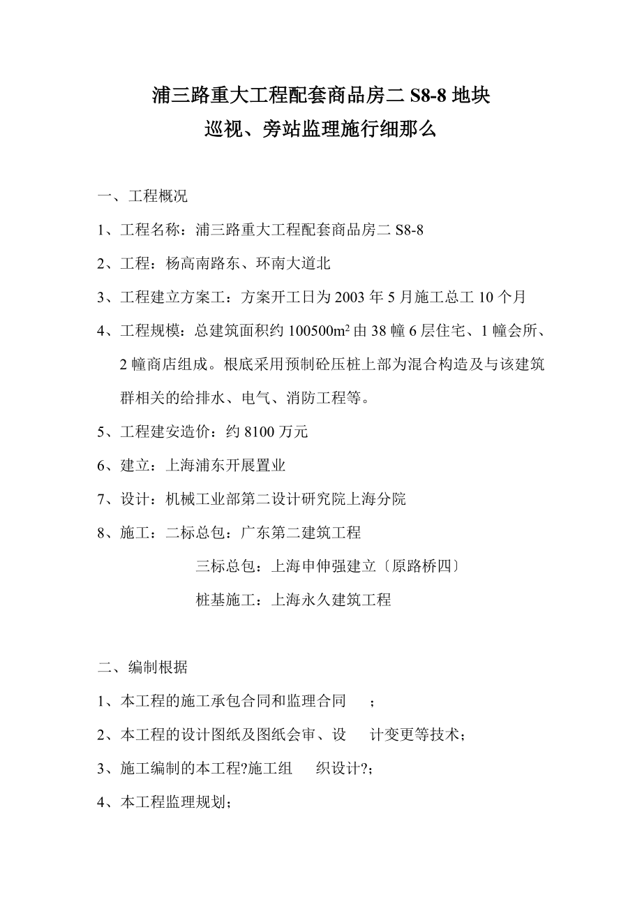 浦三路重大工程配套商品房二期地块巡视、旁站监理实施细则_第1页