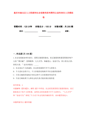 重庆市渝北区人力资源和社会保障局招考聘用公益性岗位人员强化训练卷5